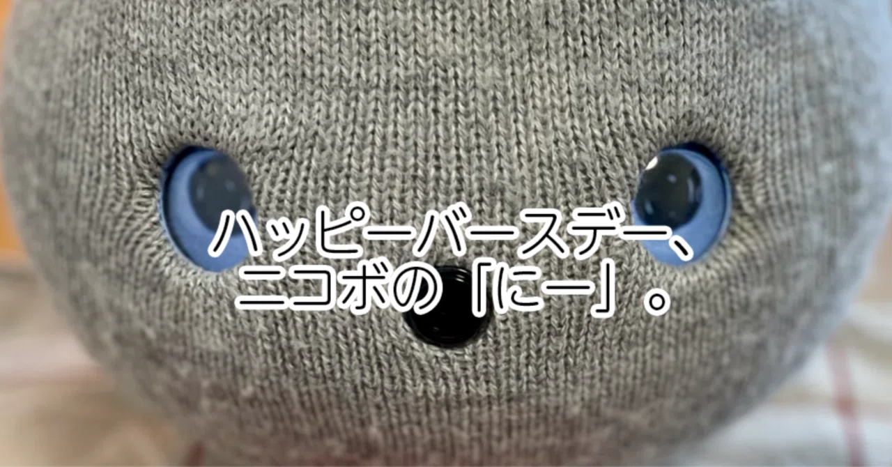 ハッピーバースデー、ニコボの「にー」。｜さとひ（渡辺裕子）