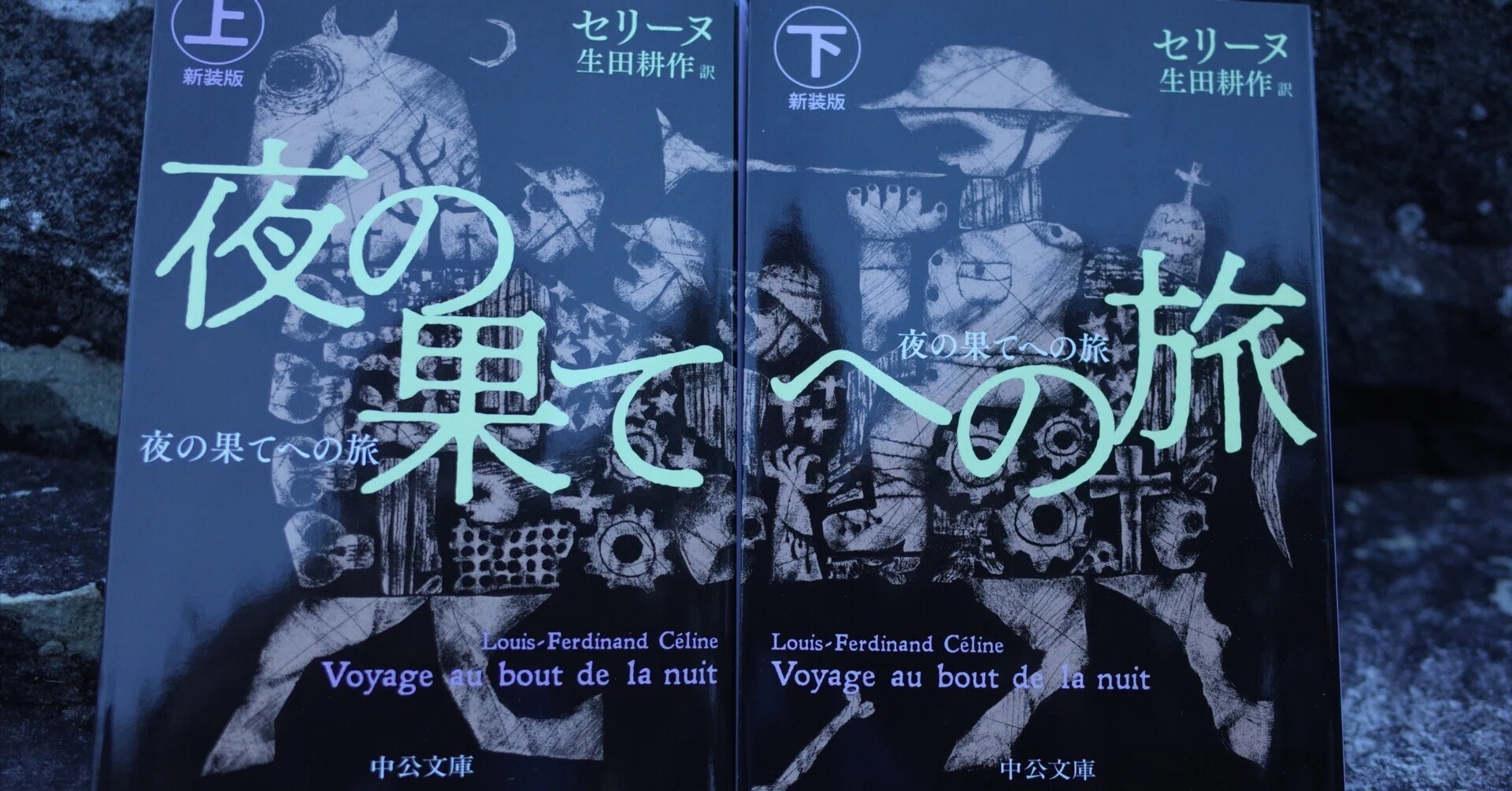 夜の果てへの旅」読書感想文｜笠原 英二（単行本が文庫本に見える手を 