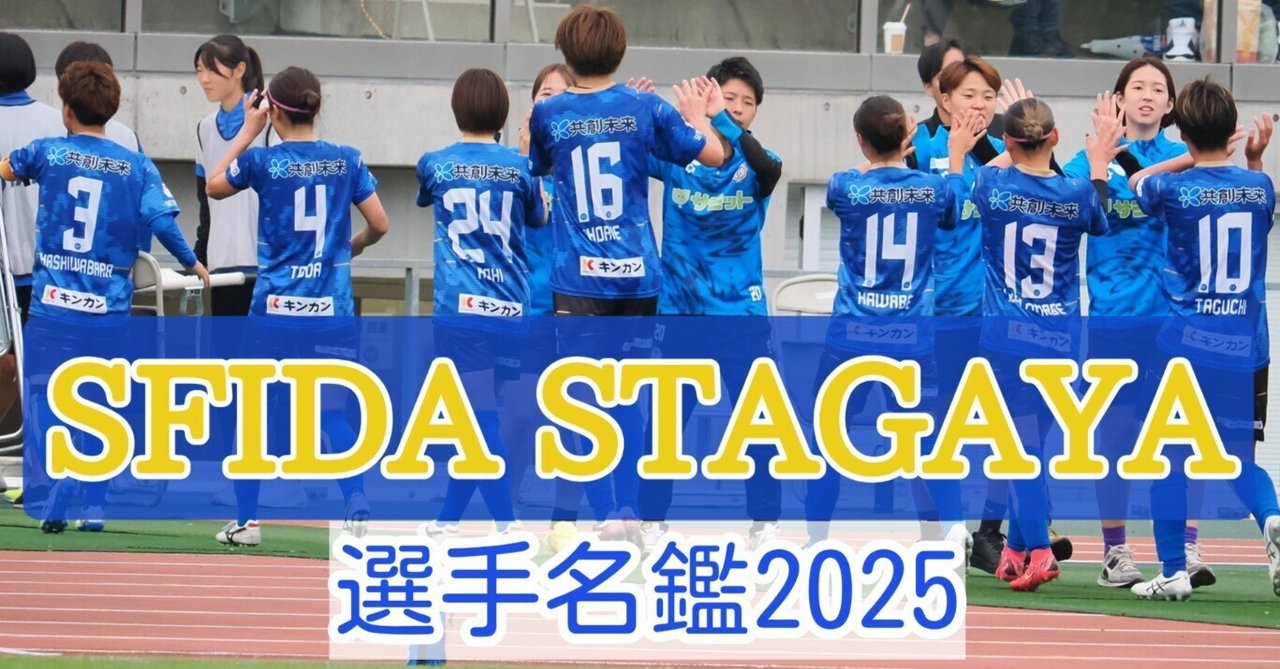 スフィーダ世田谷 選手名鑑2025｜misslemon