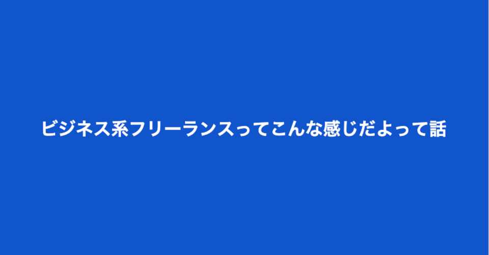 ビジネス系フリーランスってこんな感じだよって話 仕事内容は 報酬は なり方は Yuya Kobori Note