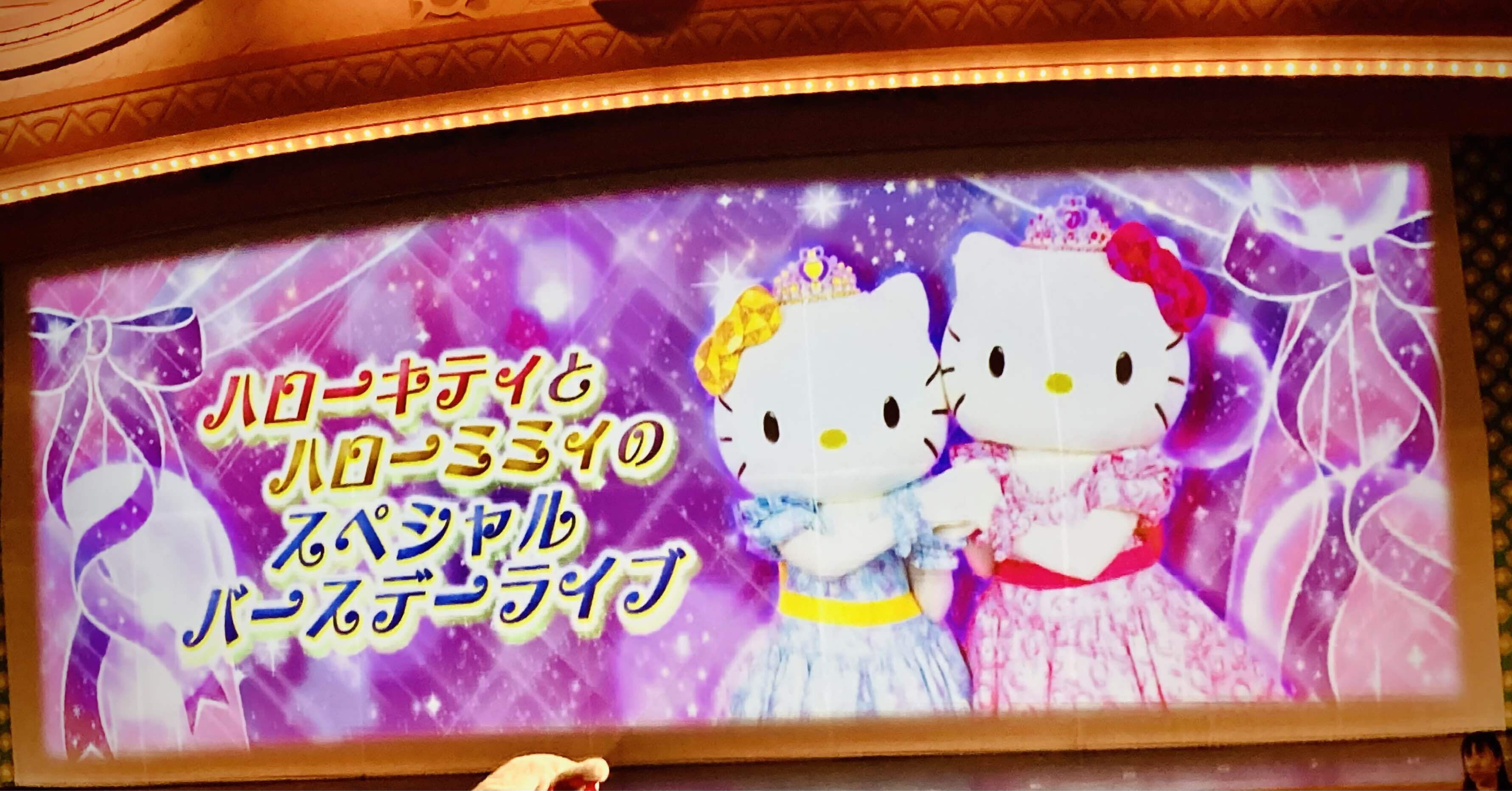 キティ&ミミィ誕50周年当日のピューロが幸せすぎた話｜みつな