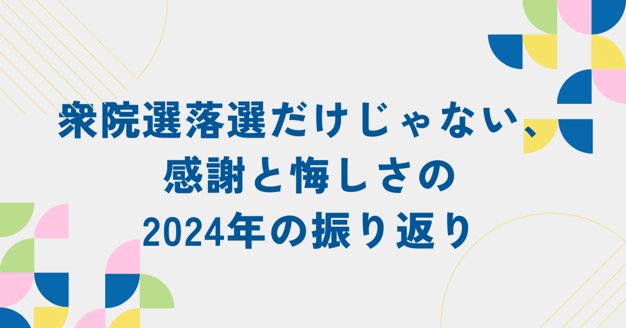 衆院選落選だけじゃない、感謝と悔しさの2024年の振り返り｜原田