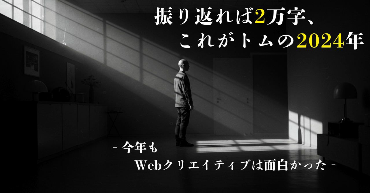 TOM 逆さ撮り 振り返れば2万字、これがトムの2024年 ‐今年もWebクリエイティブは面白かった‐｜トム・イシカワ（石川 智規）｜WEBSTAFF, Inc.