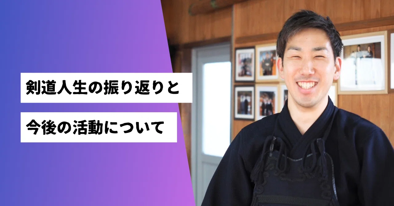 剣道人生の振り返りと今後の活動について｜佐藤弘隆/Hirotaka Sato