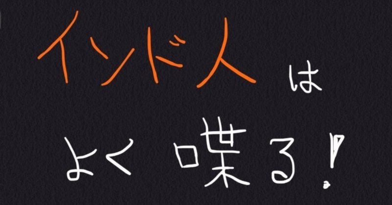 インド人はよく喋る いけp note