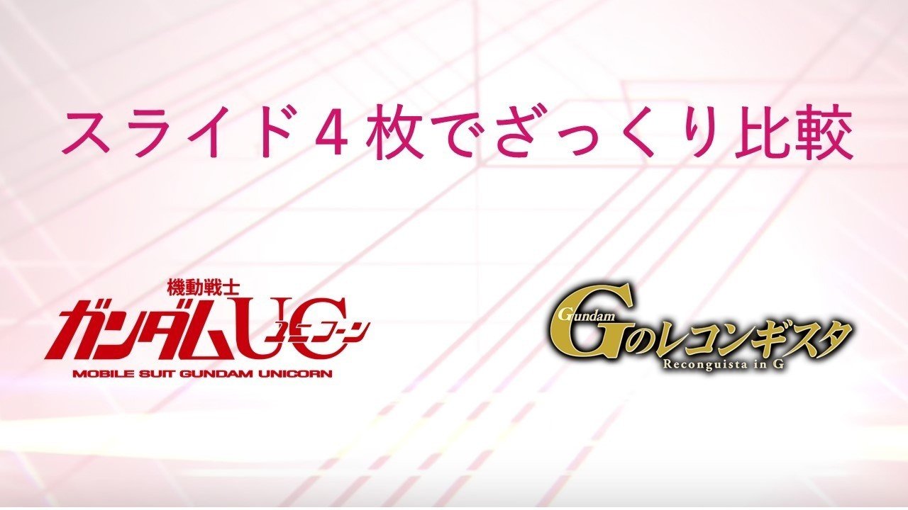 雑記 Gのレコンギスタ は ガンダムuc を否定している 凜 Note