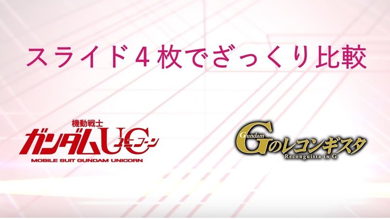 雑記 Gのレコンギスタ は ガンダムuc を否定している 凜 Note 雑記 Gのレコンギスタ は ガンダムuc を否定している 凜 Note