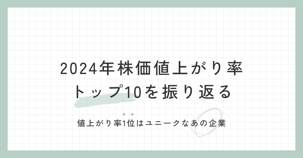 2024年株価値上がり率トップ10を振り返る｜ファイナンスの森