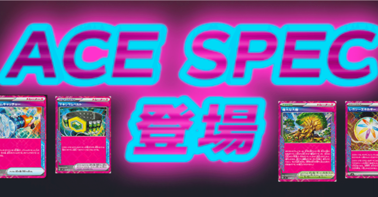 ACE SPECが登場した激動の1年！】2024年ポケモンカード環境振り返り｜けろ
