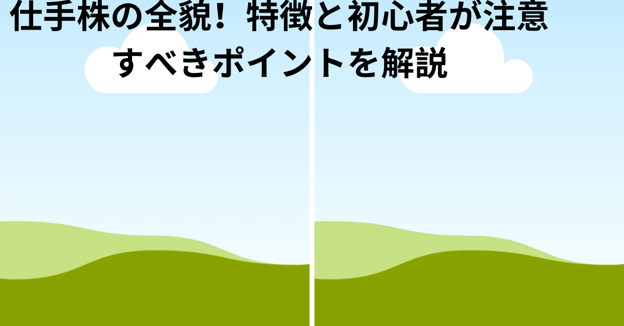 仕手株の全貌！特徴と初心者が注意すべきポイントを解説｜FutureForge