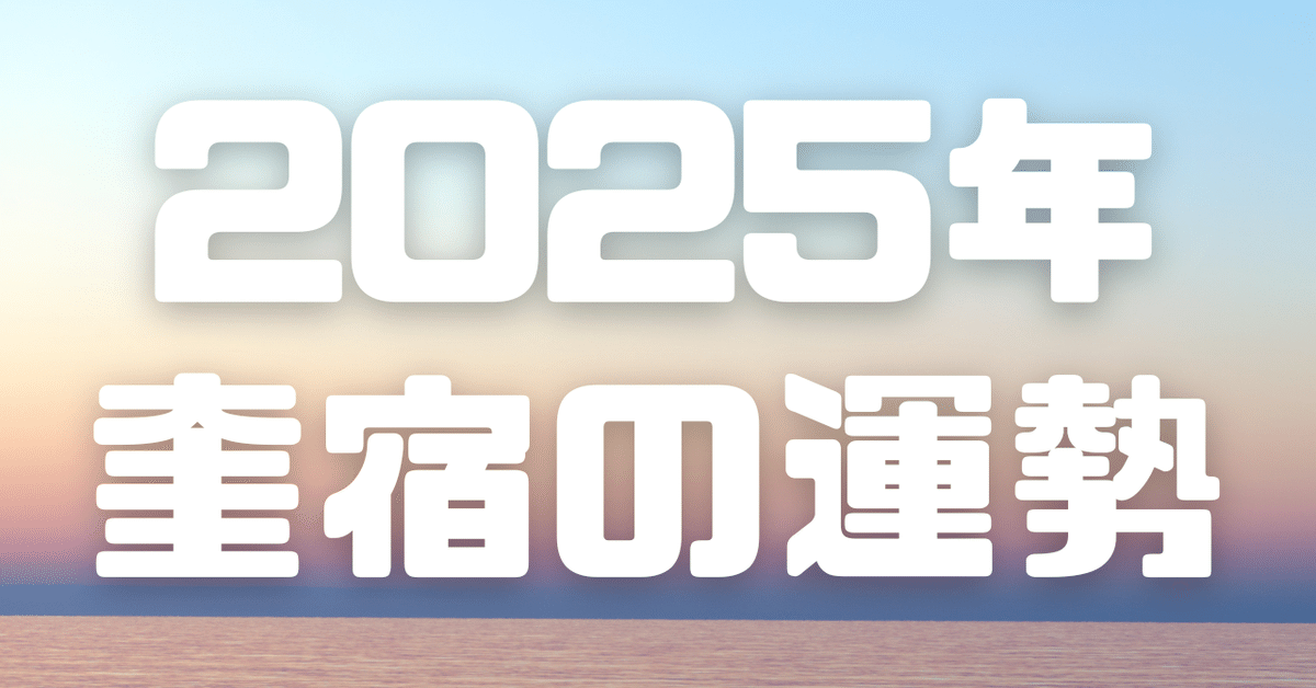 奎宿の2025年運勢】｜水無瀬 ゆうすけ┃宿曜タロット🔮
