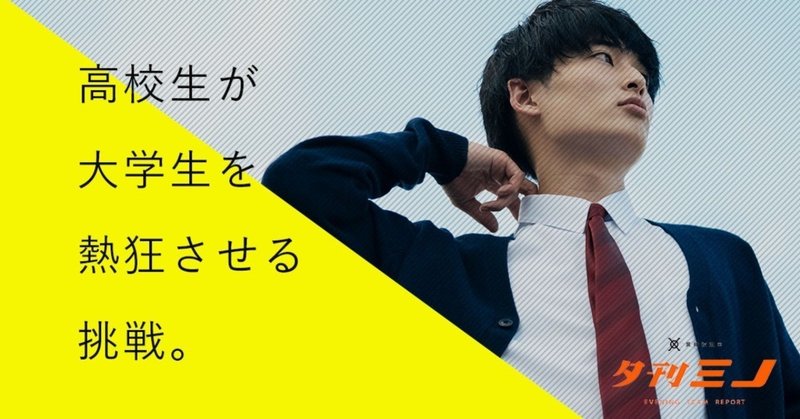 高校生が大学生を熱狂させる挑戦