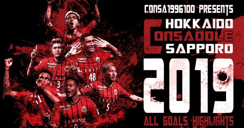 19 北海道コンサドーレ札幌 全54ゴールハイライト 編集後記 Consa Note 19 北海道コンサドーレ札幌 全54ゴールハイライト 編集後記 Consa Note