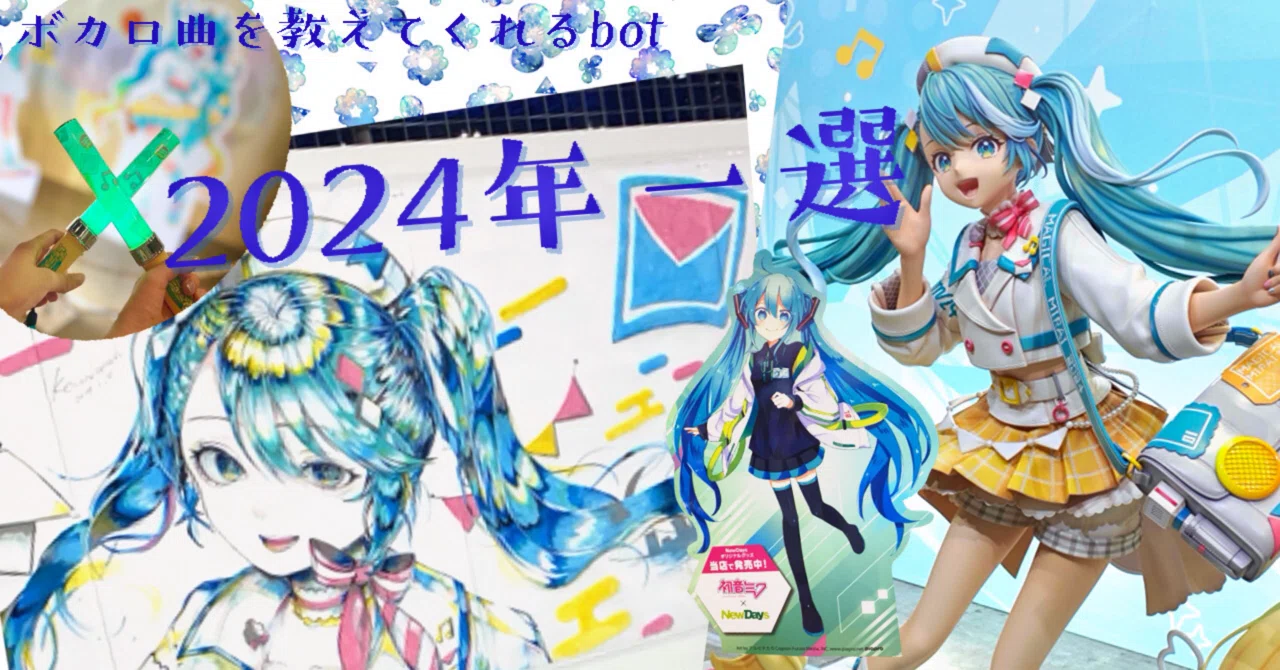 ぼぼっとメンバー13人が選ぶ！2024ボカロ一選！｜ボカロ曲を教えて
