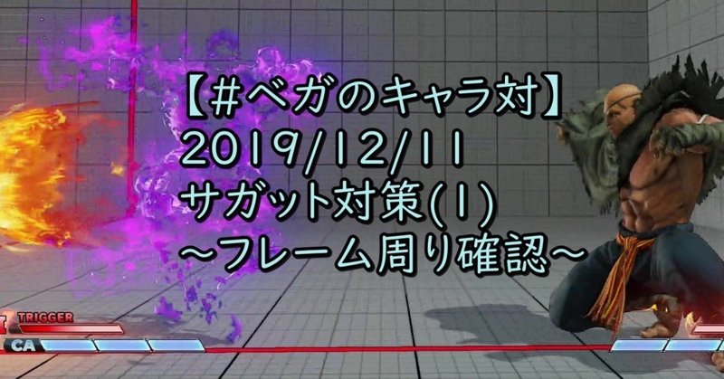 【#ベガのキャラ対】2019/12/11 サガット対策(1) ～フレーム周り確認～