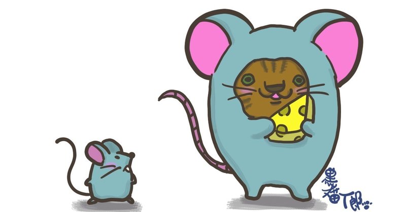 ネズミと猫