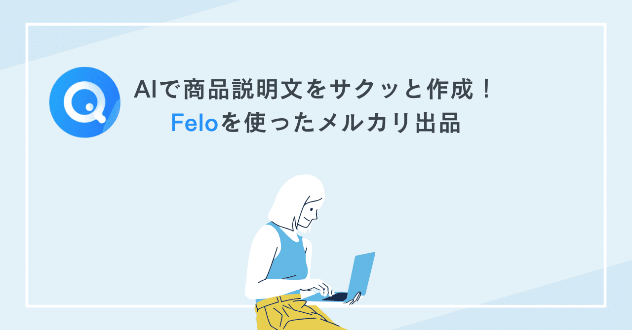 AIで商品説明文をサクッと作成！Feloを使ったメルカリ出品｜ぱっち