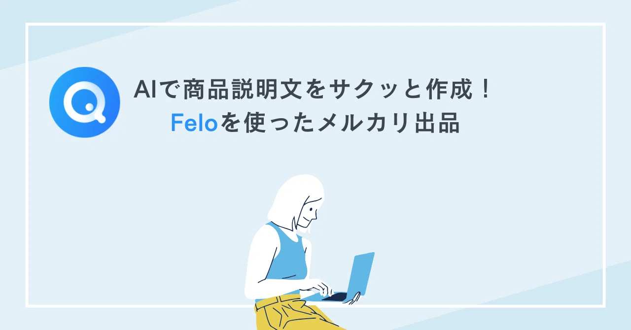AIで商品説明文をサクッと作成！Feloを使ったメルカリ出品｜ぱっち｜3