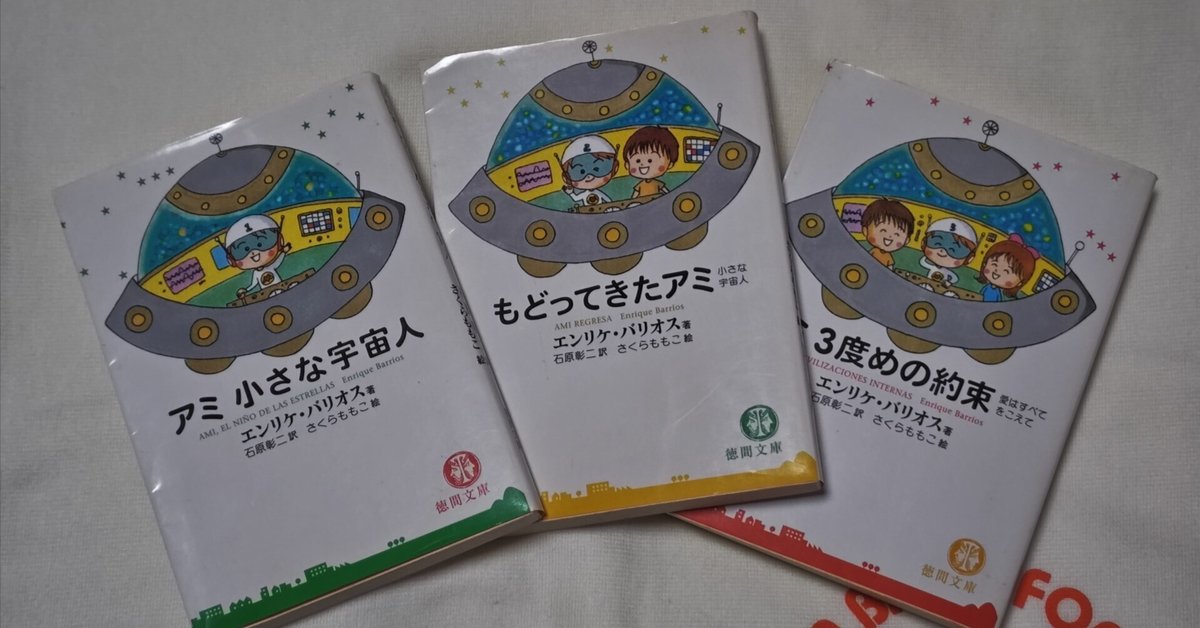 アミ 小さな宇宙人」 との出逢い｜みいゆ