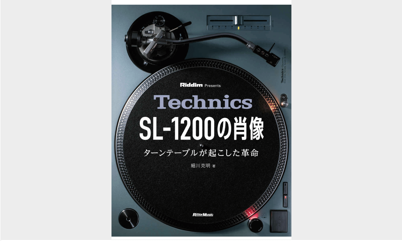 書評「Technics SL-1200の肖像 ターンテーブルが起こした革命」｜西原雄一