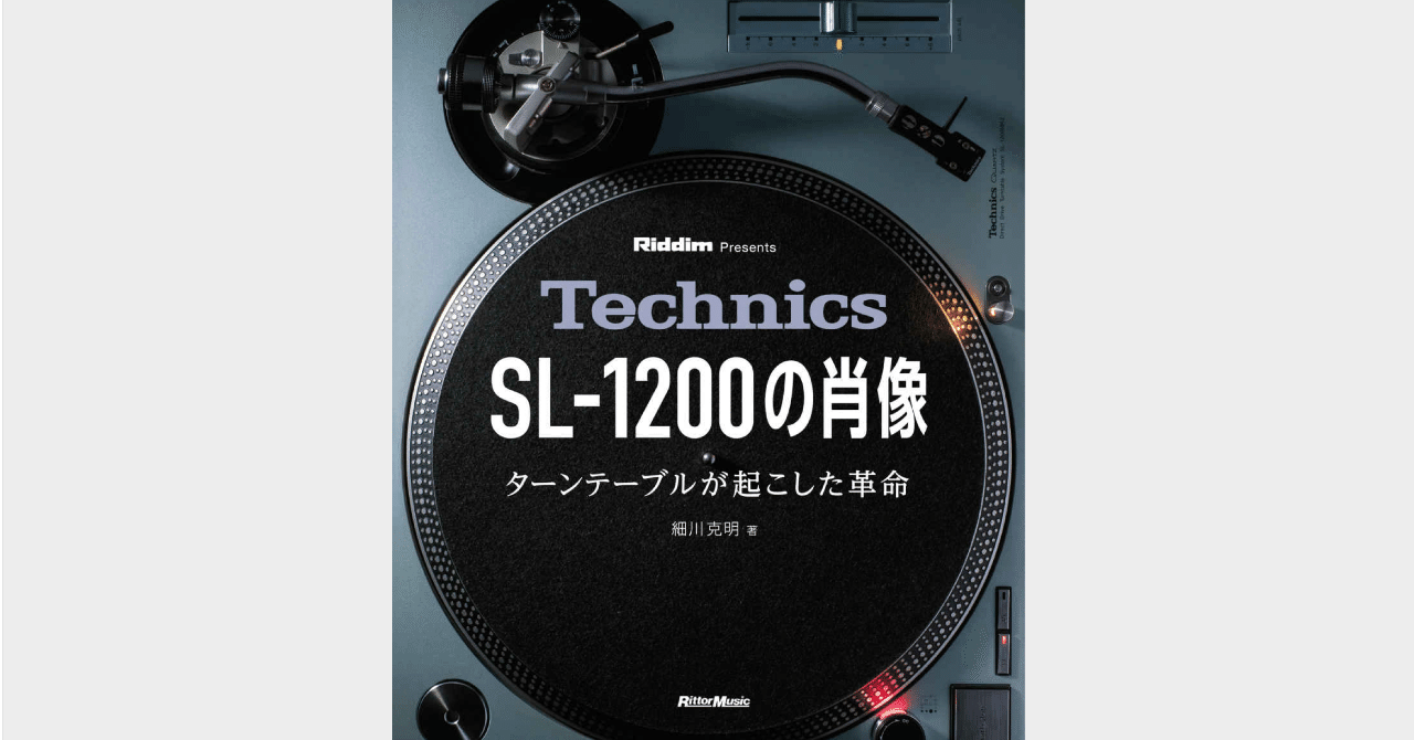 書評「Technics SL-1200の肖像 ターンテーブルが起こした革命」｜西原雄一