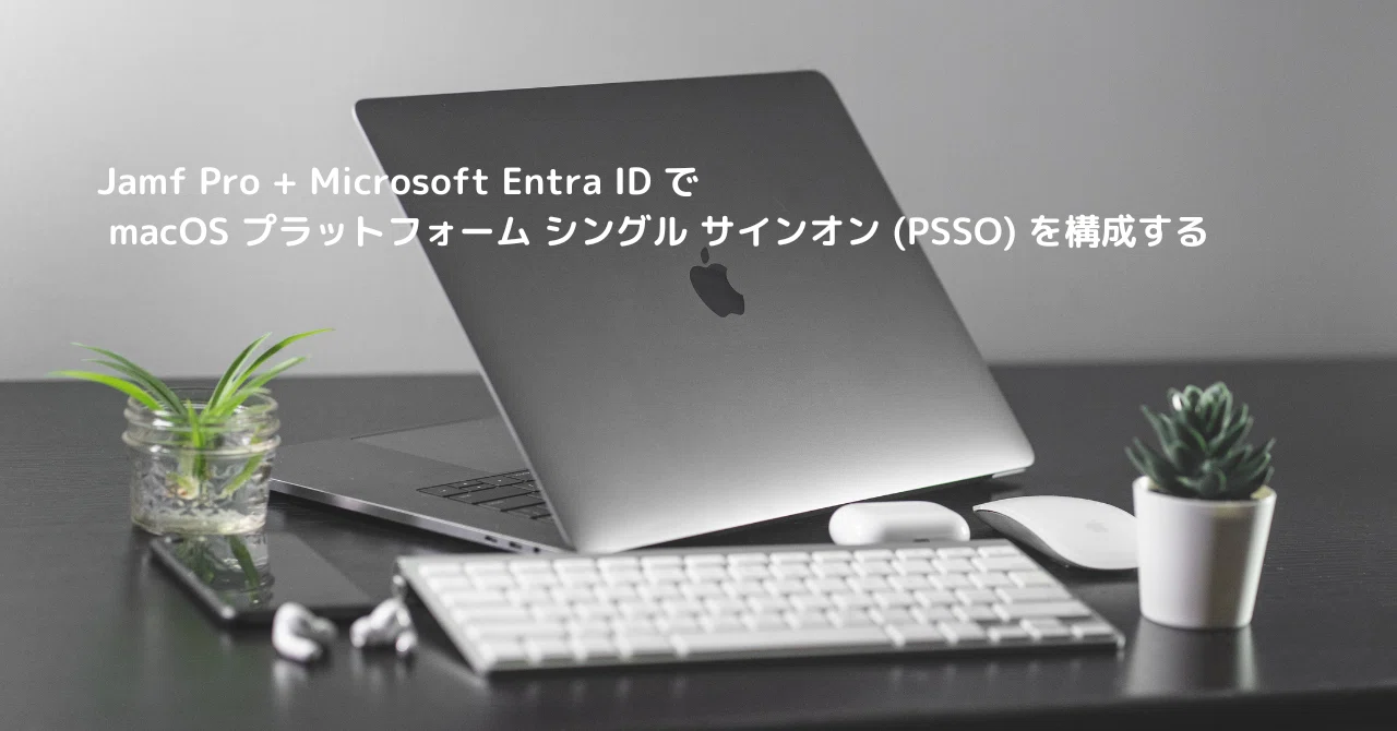 Jamf Pro + Microsoft Entra ID で macOS プラットフォーム シングル