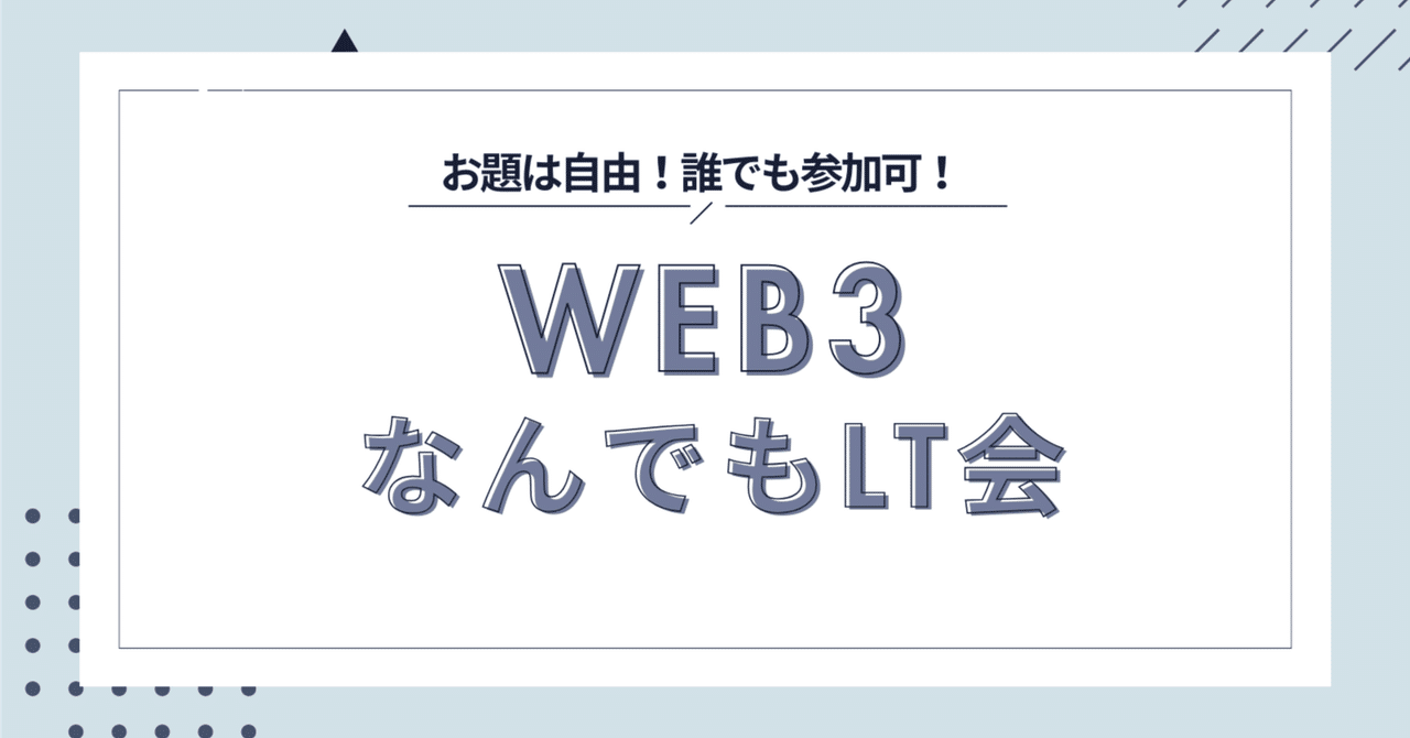 Web3 LT会 Vol.60 - イベントレポート｜Komlock lab