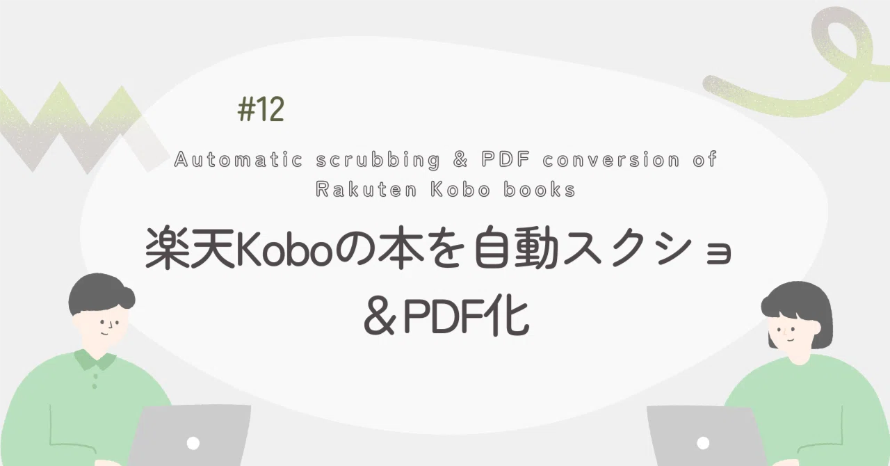 Automated Screenshot & PDF Conversion for Rakuten Kobo Books｜やな@ Ph.D ...