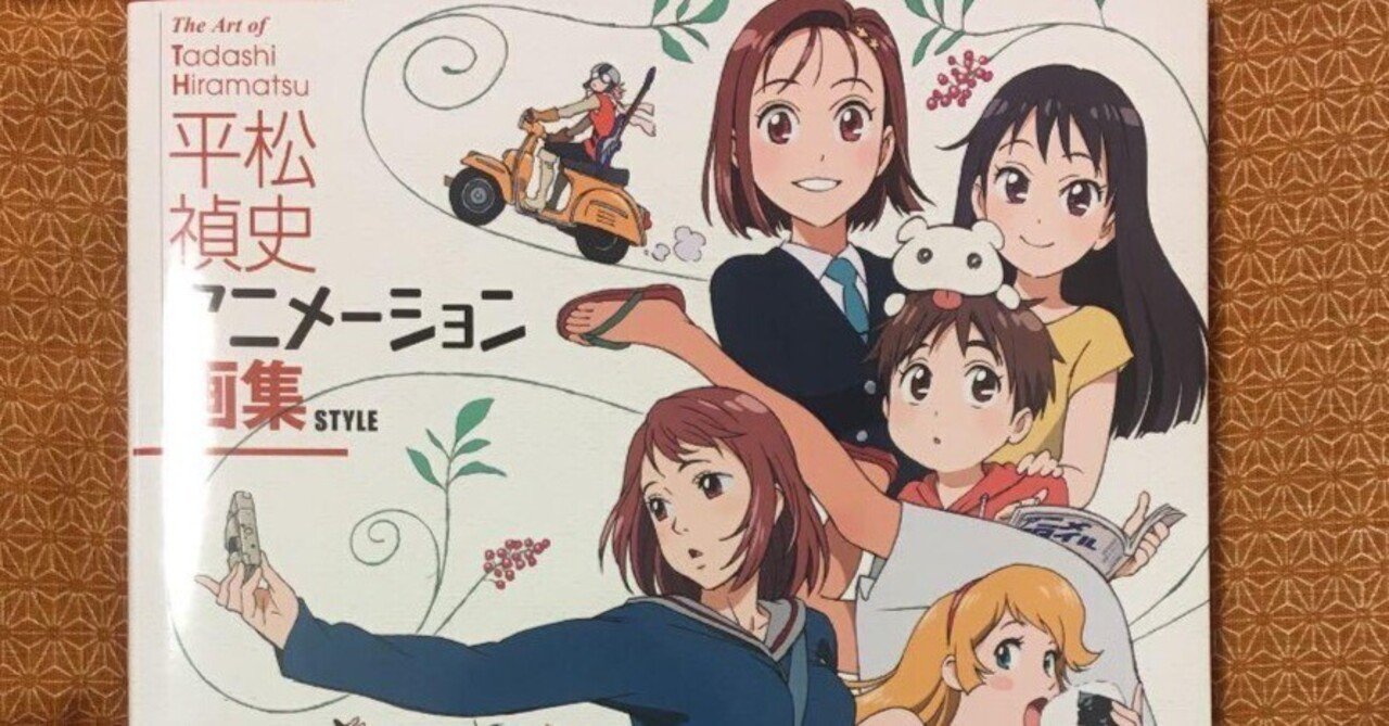 平松禎史 アニメーション画集を紹介｜おこめ～毎週更新～