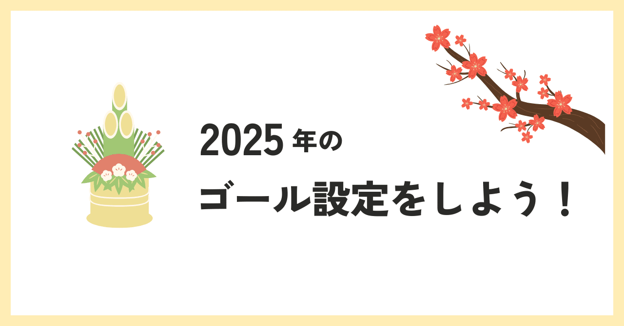 2025年の目標設定：新しい年を最大限活かすために｜Saki