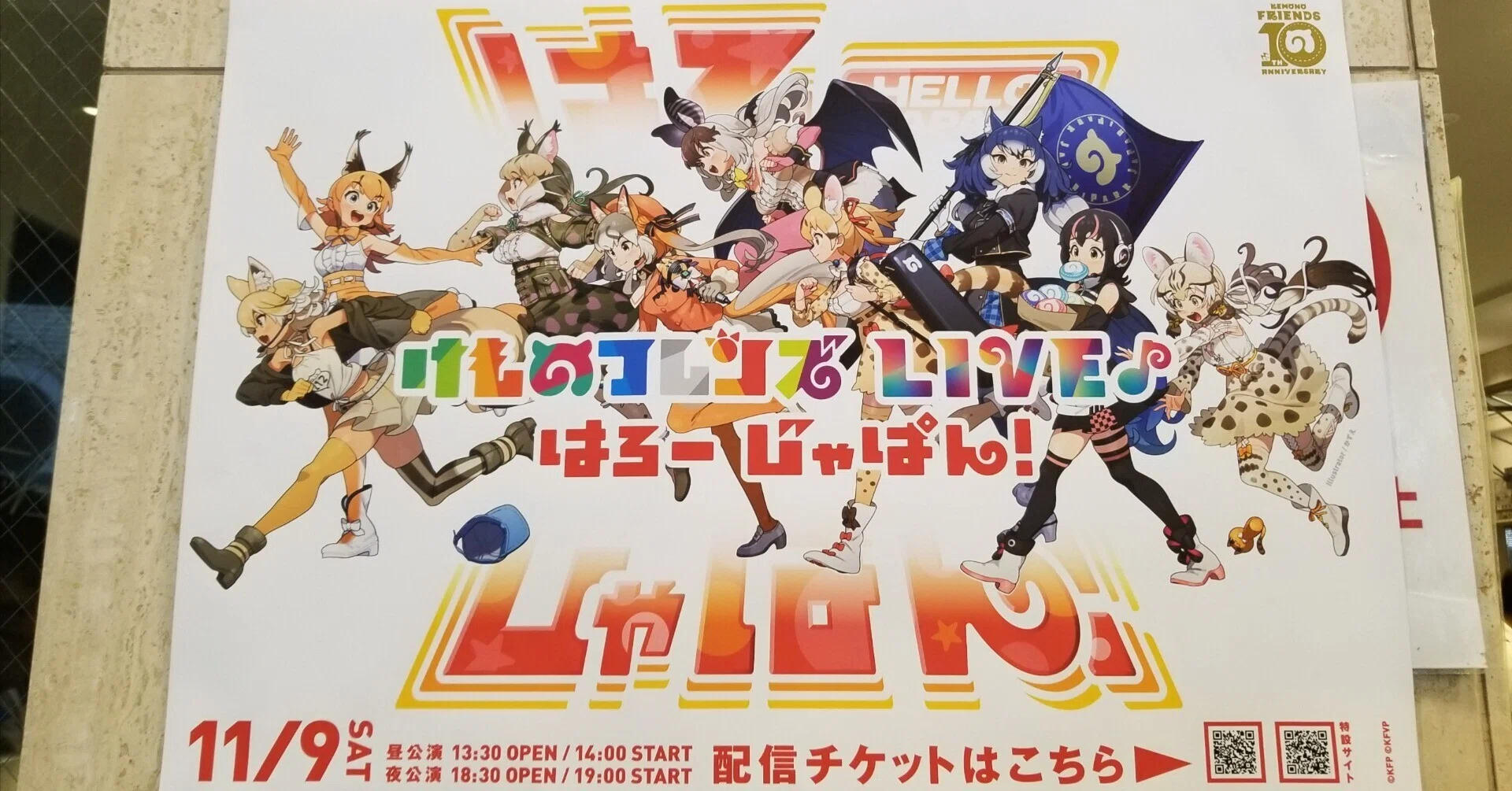 けものフレンズライブ「はろーじゃぱん!」と舞台けものフレンズ けものフレンズライブ「はろーじゃぱん!」と舞台けものフレンズ