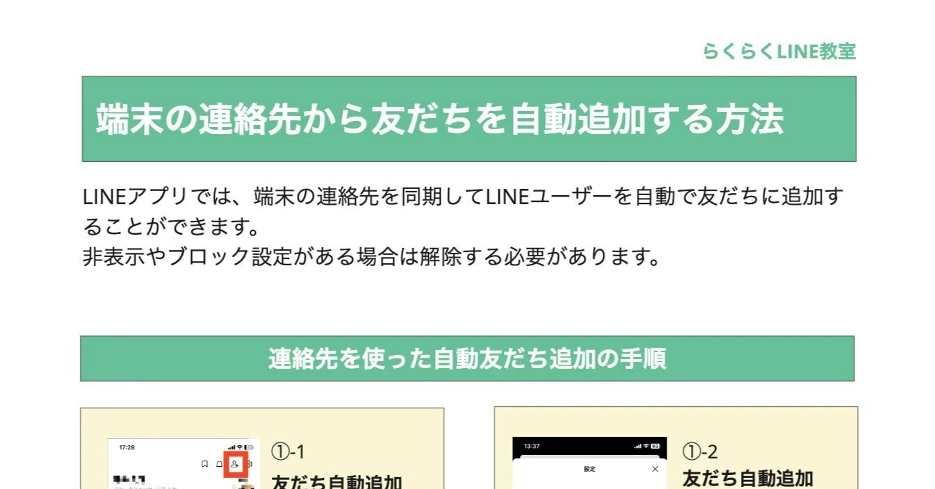 LINE 端末の連絡先から友だちを自動追加する方法｜ひらい先生の