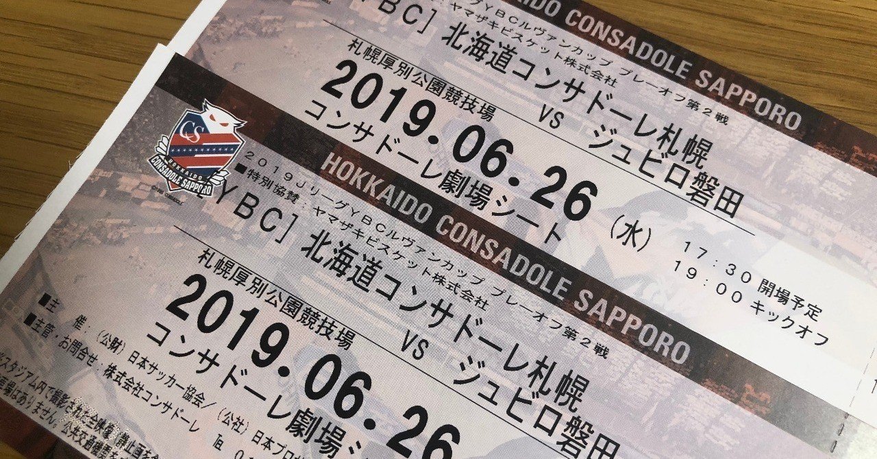 サッカー半券チケット 目から鱗の節税ノウハウ！ サポーターがサッカー観戦チケット代を経費