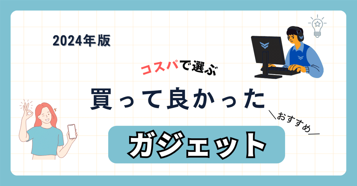 コスパ重視】2024年買ってよかったガジェット&PCグッズ【物価高 コスパ重視】2024年買ってよかったガジェット&PCグッズ【物価高