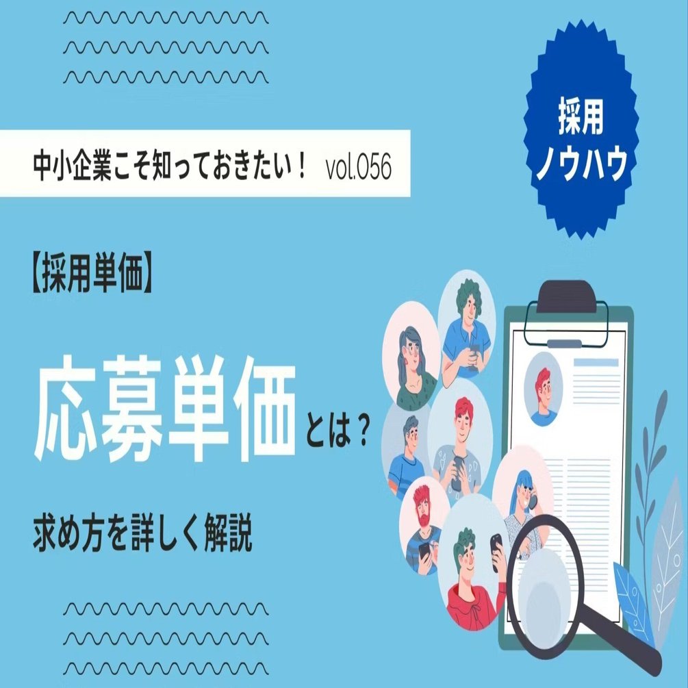 vol.056【採用単価】応募単価とは？求め方を詳しく解説｜採用タイムズ