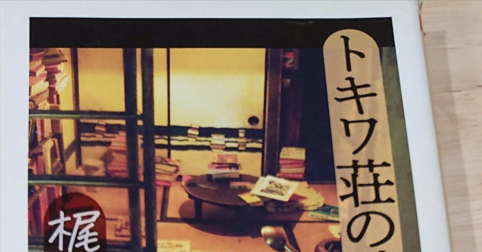 こんな本はいかが⑯ トキワ荘の時代 梶井純｜ねこのて堂