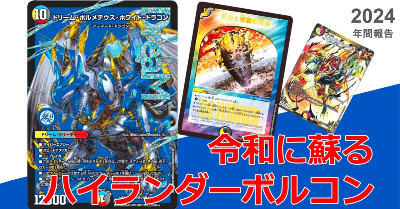 デュエルマスターズ ハイランダーボルコン ハイランダーボルコン2024年csサマリー【全文無料】｜ΩMEGA