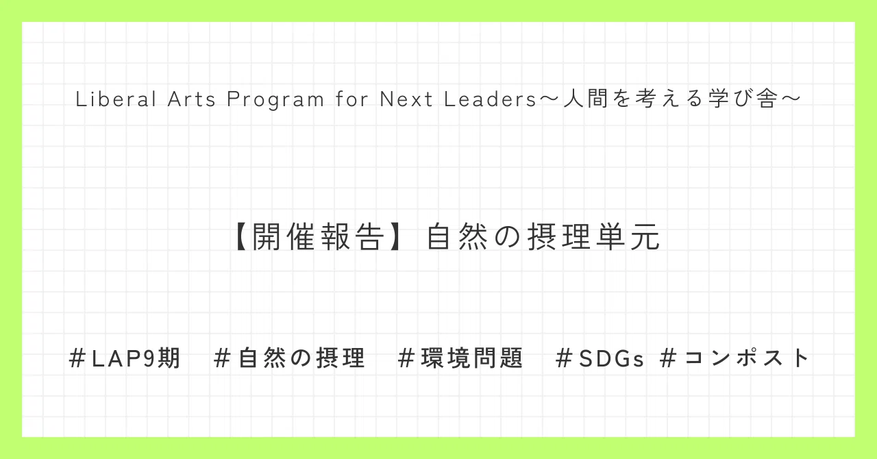 【開催報告】自然の摂理単元｜LAP｜Liberal Arts Program for Next Leaders
