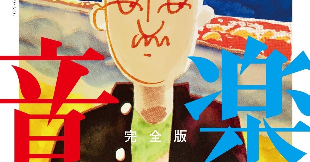 【カンゼン】音楽・完全版 / 大橋裕之(直筆サイン入り) 音楽 完全版 - 株式会社カンゼン
