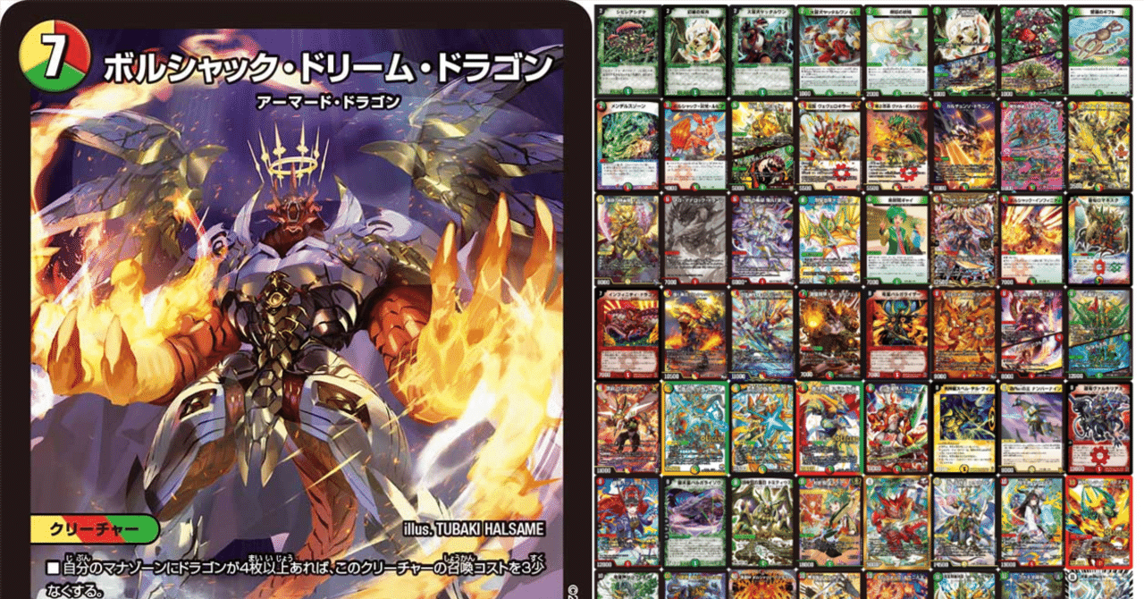 ボルシャックドリームドラゴン　デッキ Lv3デュエパ】 ボルシャック・ドリーム・ドラゴンについて｜wasaki