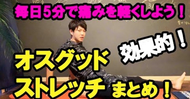オスグッドの成長痛で悩んでいる人向けストレッチ動画 理学療法士 ピラティス カラダnote吉田直紀 Note