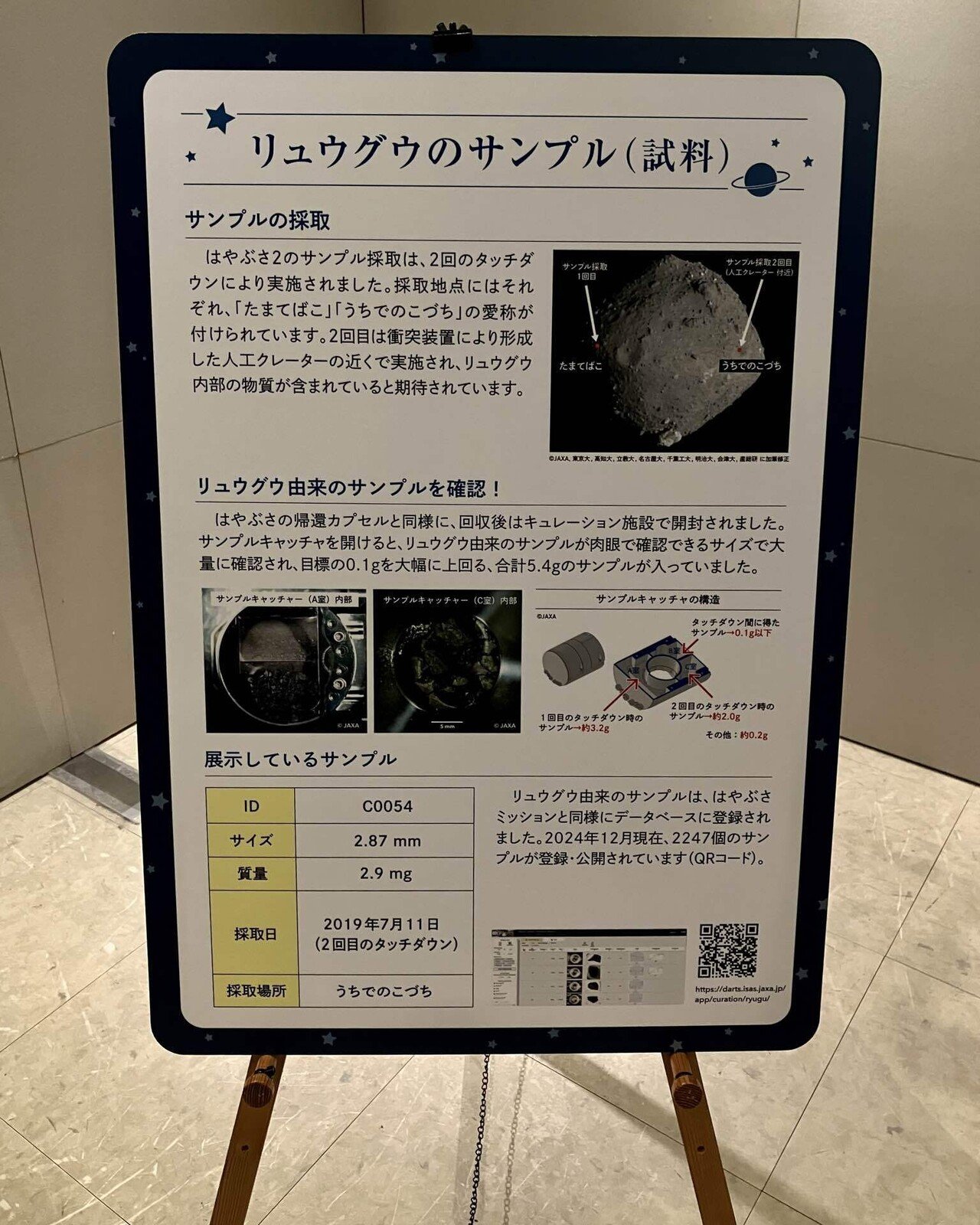 展示は1/13まで！小惑星からのサンプルリターン@国立科学博物館