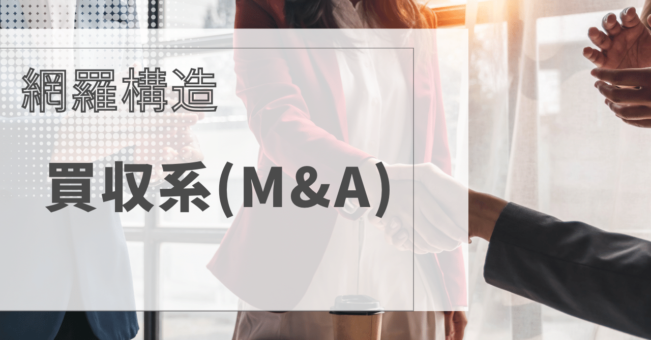 ③網羅構造 例題&解説 《買収系(M&A)》|K&. | 戦コン, 総コン対策 ③網羅構造 例題&解説 《買収系(M&A)》|K&. | 戦コン, 総コン対策
