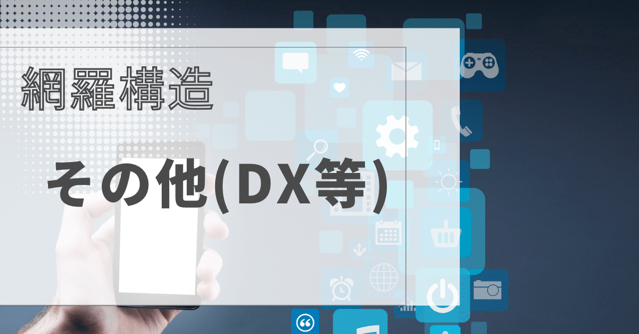 ⑤網羅構造 例題&解説 《その他(DX等)》｜K&.