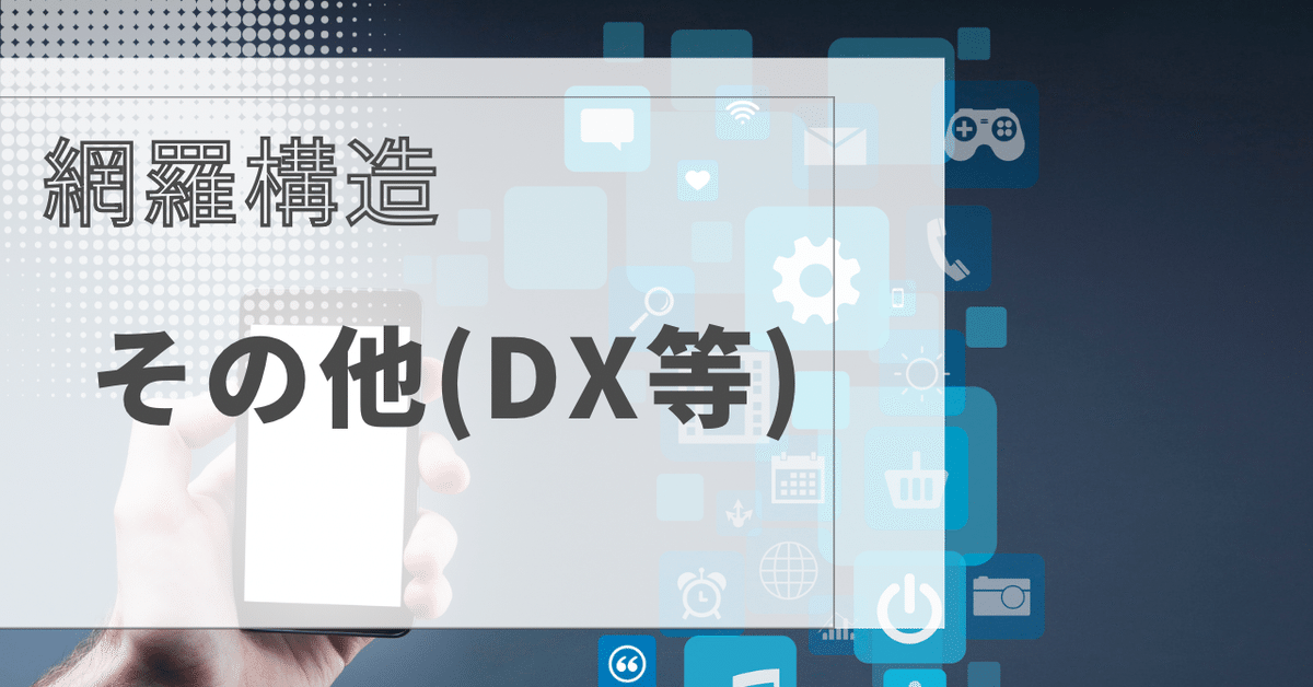 ⑤網羅構造 例題&解説 《その他(DX等)》|K&. | 戦コン, 総コン対策 ⑤網羅構造 例題&解説 《その他(DX等)》|K&. | 戦コン, 総コン対策