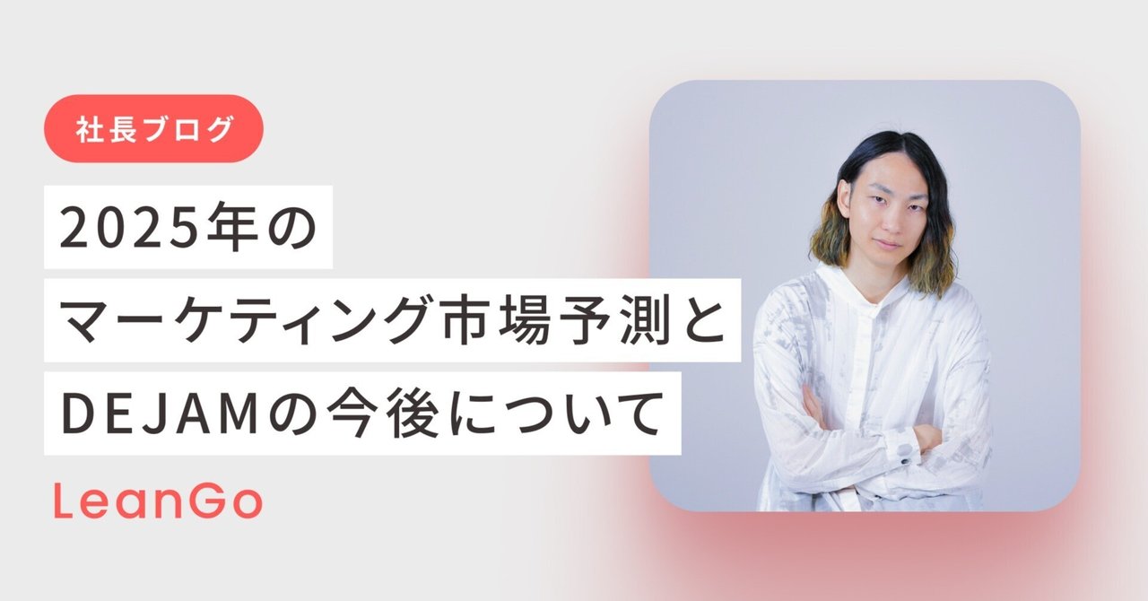 2025年のマーケティング市場予測とDEJAMの今後について