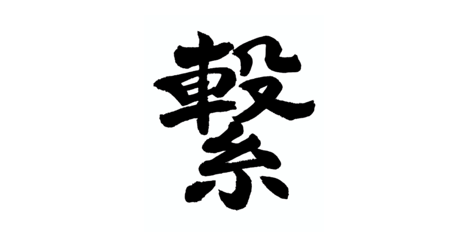 MELOGAPPA 反省会総括の書&今年の抱負の書