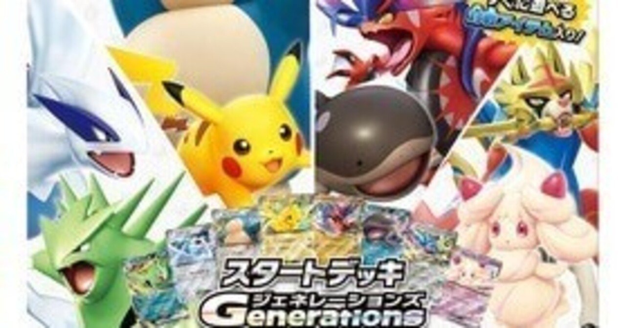 スタートデッキ改造バトル（Generations編)｜はるじぃ