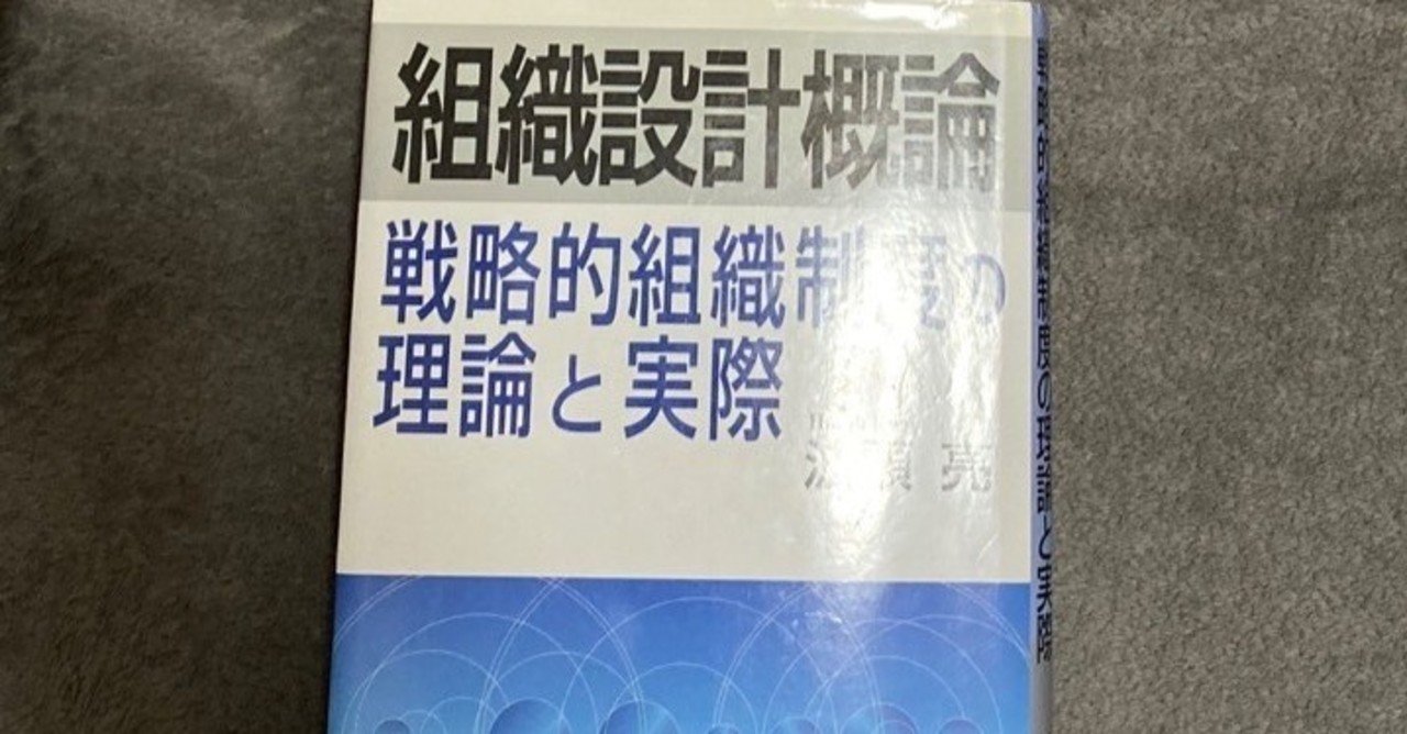 組織設計概論 戦略的組織制度の理論と実際 組織設計概論 戦略的組織制度の理論と実際/波頭亮 : bookfan
