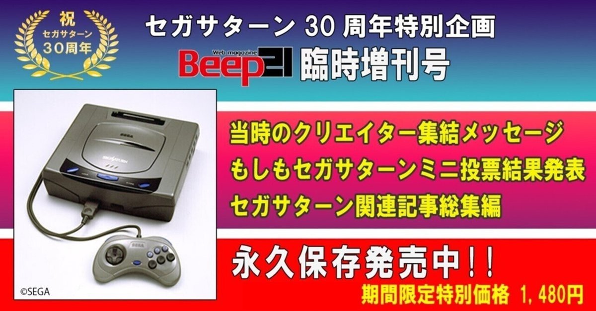 Beep21』セガサターン30周年記念臨時増刊号 目次(もくじ) ~Published November 22, 2024~|Beep21 Beep21』セガサターン30周年記念臨時増刊号 目次(もくじ) ~Published November 22, 2024~|Beep21